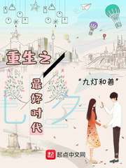 重生之最好時代 cover 封面