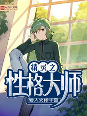 精靈之性格大師 cover 封面