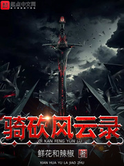 騎砍風云錄 cover 封面