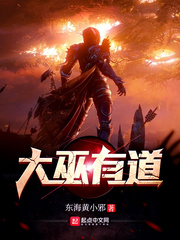 大巫有道 cover 封面