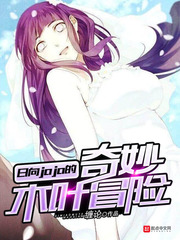 日向jojo的奇妙木葉冒險 cover 封面