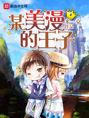 某美漫的王子 cover 封面