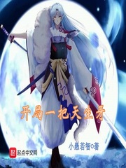 開局一把天生牙 cover 封面