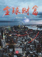 全球財(cái)富