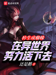 轉生成蜘蛛在異世界努力活下去 cover 封面