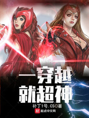 一穿越就超神 cover 封面