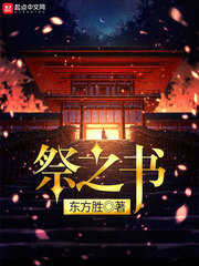 祭之書 cover 封面