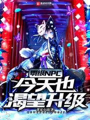 零級NPC今天也渴望升級 cover 封面