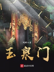 玉泉門 cover 封面