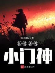 縱橫諸天小門神 cover 封面