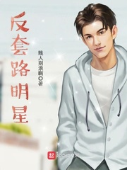 反套路明星 cover 封面