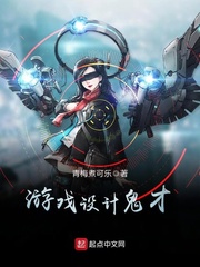 游戲設計鬼才 cover 封面