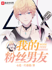 我的粉絲男友 cover 封面