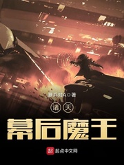 諸天幕后魔王 cover 封面
