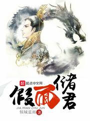 假面儲君 cover 封面