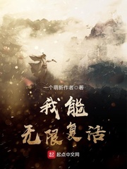我能無限復活 cover 封面
