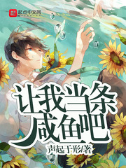 讓我當條咸魚吧 cover 封面