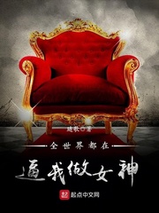 全世界都在逼我做女神 cover 封面