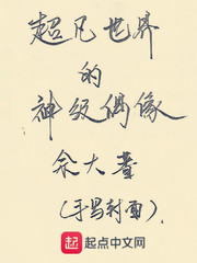 超凡世界的神級偶像 cover 封面