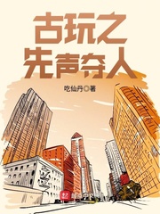 古玩之先聲奪人 cover 封面