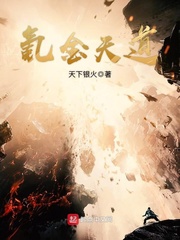 氪金天道 cover 封面