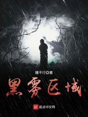 黑霧區域 cover 封面