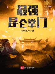 最強昆侖掌門 cover 封面