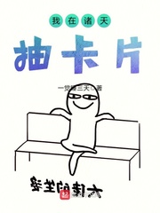 我在諸天抽卡片 cover 封面