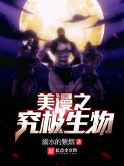 美漫之究極生物 cover 封面
