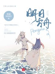 明日方舟Penguin cover 封面