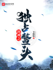 封神之獨占鰲頭