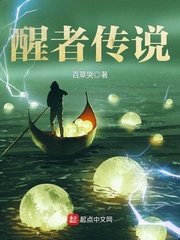 醒者傳說(shuō)