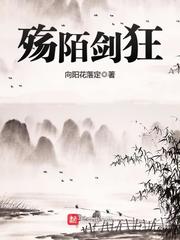 殤陌劍狂 cover 封面