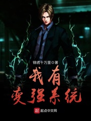 我有變強(qiáng)系統(tǒng) cover 封面