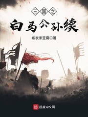 三國之白馬公孫續 cover 封面