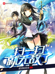 掃一掃就無敵了 cover 封面
