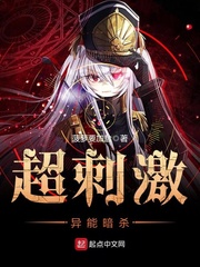 超刺激異能暗殺 cover 封面