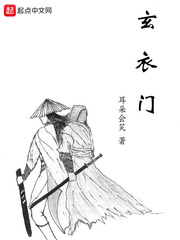 玄衣門 cover 封面