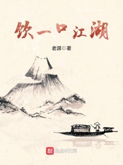 飲一口江湖 cover 封面