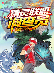 精靈聯盟調查員 cover 封面