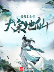 大宋地仙 cover 封面