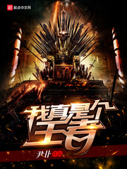 我真是個王者 cover 封面