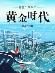 重生1997黃金時代 cover 封面