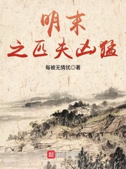 明末之匹夫兇猛 cover 封面