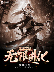 我的系統(tǒng)無限進(jìn)化 cover 封面