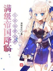 滿級帝國降臨全民玩家世界 cover 封面