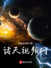 諸天視頻網(wǎng)