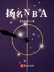 揚名NBA cover 封面