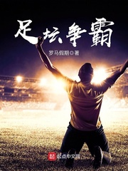 足壇爭霸 cover 封面