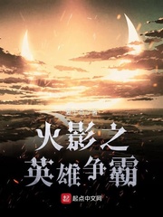 火影之英雄爭霸 cover 封面